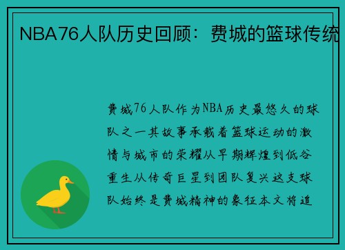 NBA76人队历史回顾：费城的篮球传统