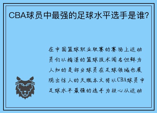 CBA球员中最强的足球水平选手是谁？