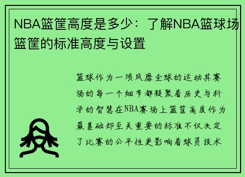 NBA篮筐高度是多少：了解NBA篮球场篮筐的标准高度与设置