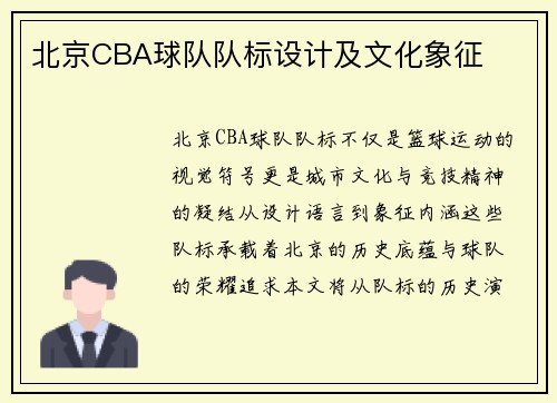 北京CBA球队队标设计及文化象征