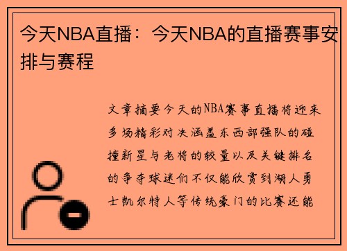 今天NBA直播：今天NBA的直播赛事安排与赛程