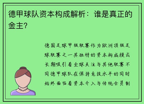 德甲球队资本构成解析：谁是真正的金主？