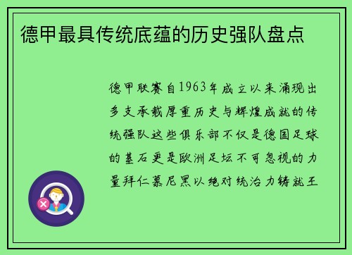 德甲最具传统底蕴的历史强队盘点