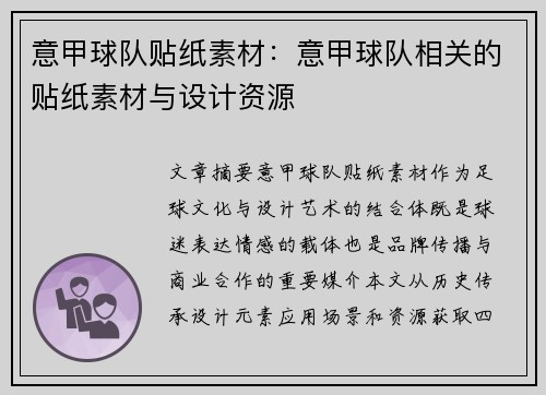 意甲球队贴纸素材：意甲球队相关的贴纸素材与设计资源