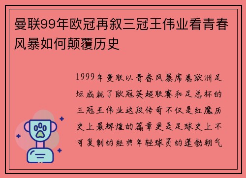 曼联99年欧冠再叙三冠王伟业看青春风暴如何颠覆历史
