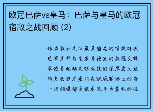 欧冠巴萨vs皇马：巴萨与皇马的欧冠宿敌之战回顾 (2)