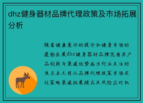dhz健身器材品牌代理政策及市场拓展分析