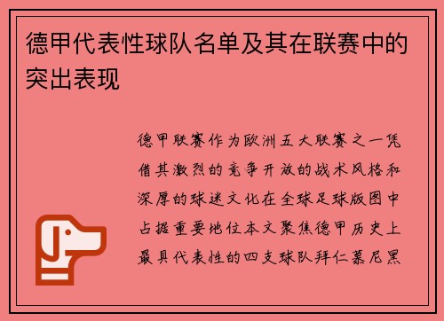 德甲代表性球队名单及其在联赛中的突出表现