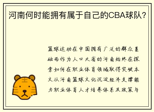 河南何时能拥有属于自己的CBA球队？
