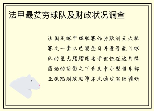 法甲最贫穷球队及财政状况调查
