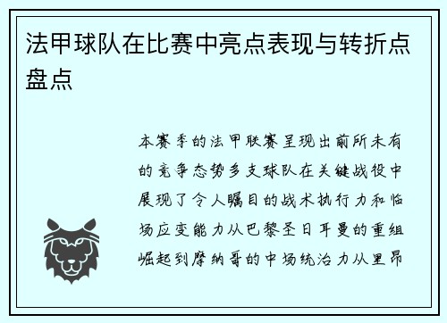 法甲球队在比赛中亮点表现与转折点盘点