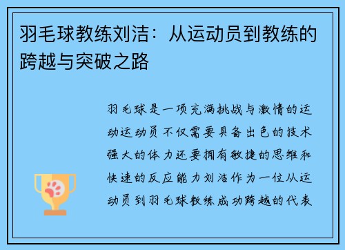 羽毛球教练刘洁：从运动员到教练的跨越与突破之路