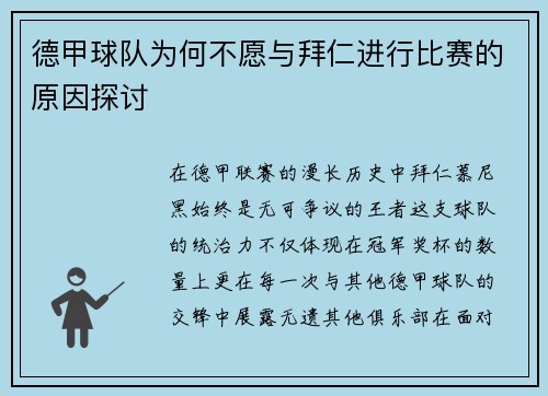德甲球队为何不愿与拜仁进行比赛的原因探讨