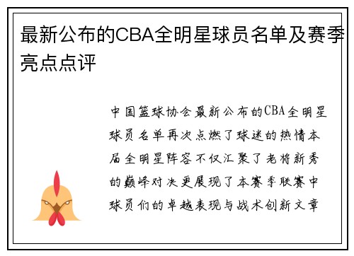 最新公布的CBA全明星球员名单及赛季亮点点评