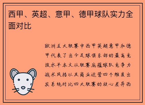 西甲、英超、意甲、德甲球队实力全面对比