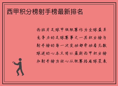西甲积分榜射手榜最新排名