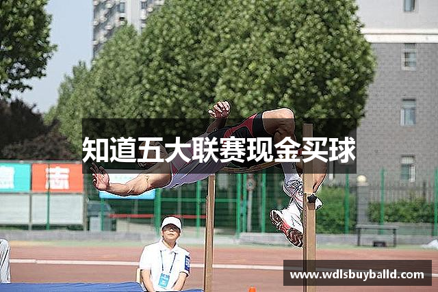 知道五大联赛现金买球